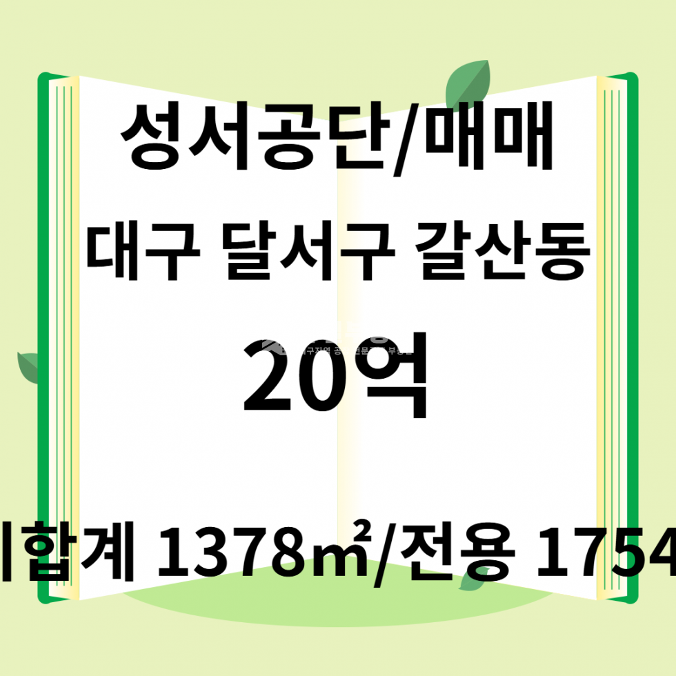 대구 달서구 갈산동 대구 달서구 공장창고용 매매 530평 매매 매물번호 10172 사진 1
