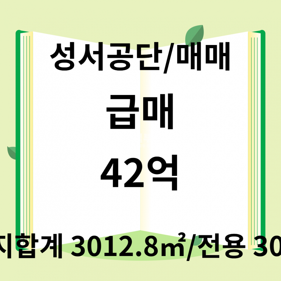 대구 달서구 호림동 1동 대구 달서구 공장창고용 매매 3011.57㎡ 저렴한 가격 매매 매물번호 10109 사진 1