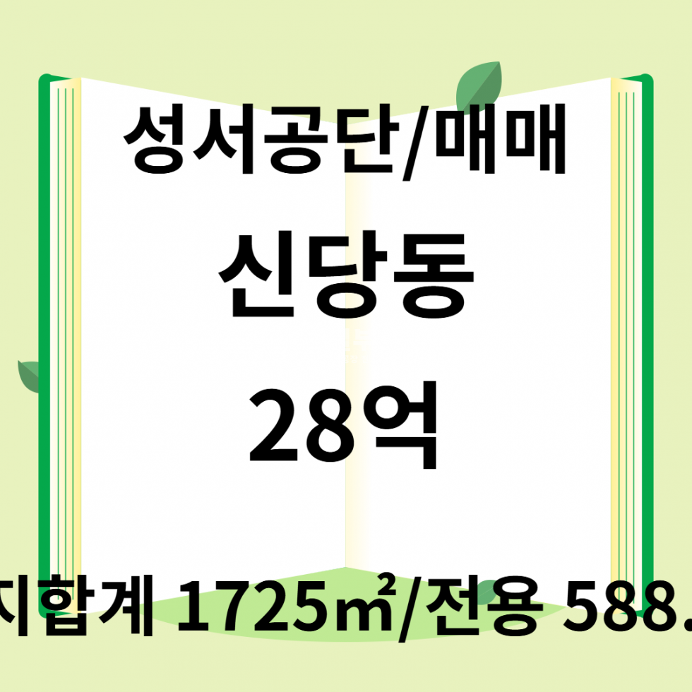 대구 달서구 신당동 대구 달서구 신당동 공장창고용 매매 588평 매매 매물번호 10037 사진 1