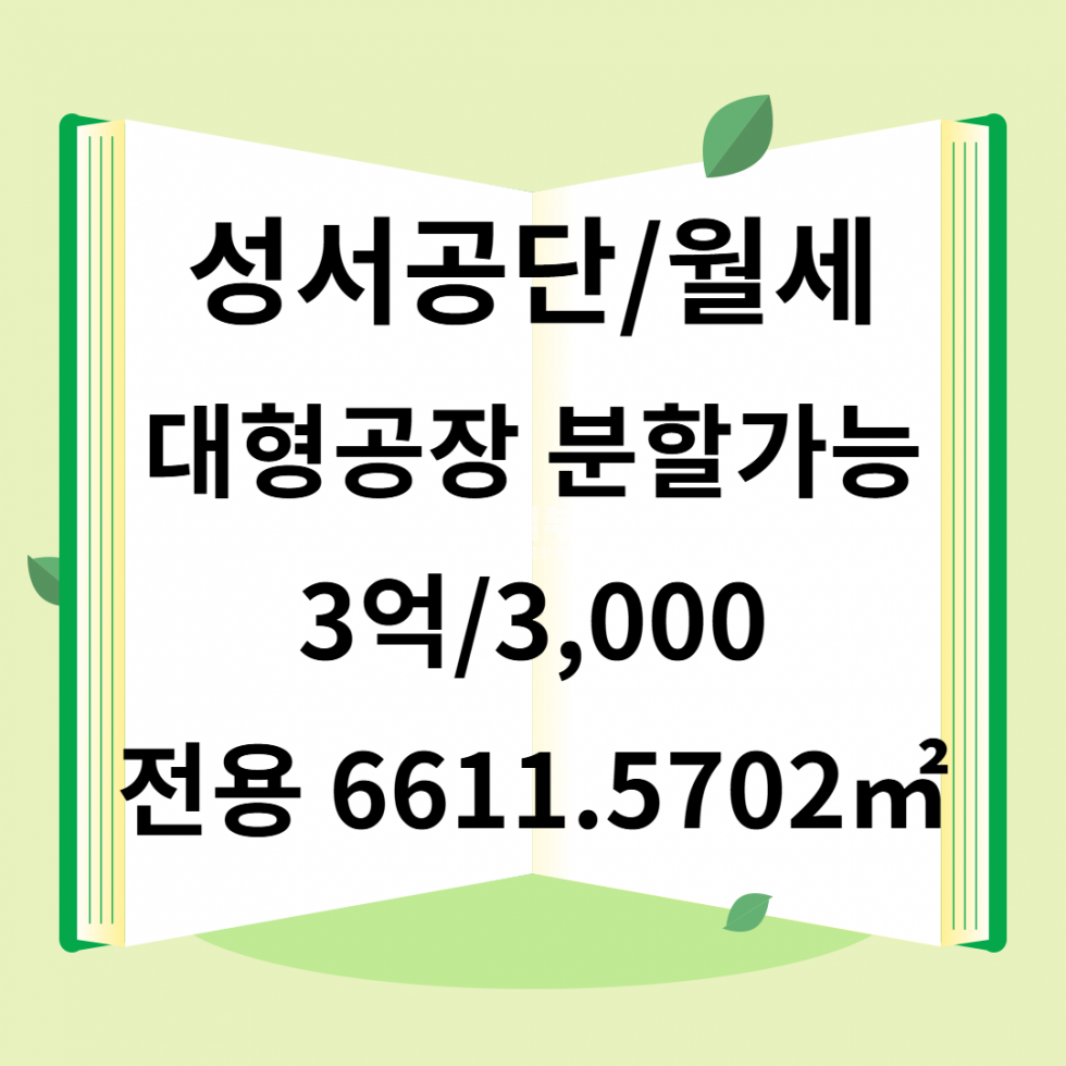 대구 달서구 월암동 공장동 대구 달서구 공장창고용 월세 6611㎡ 대형주차 가능 월세 매물번호 10053 사진 1