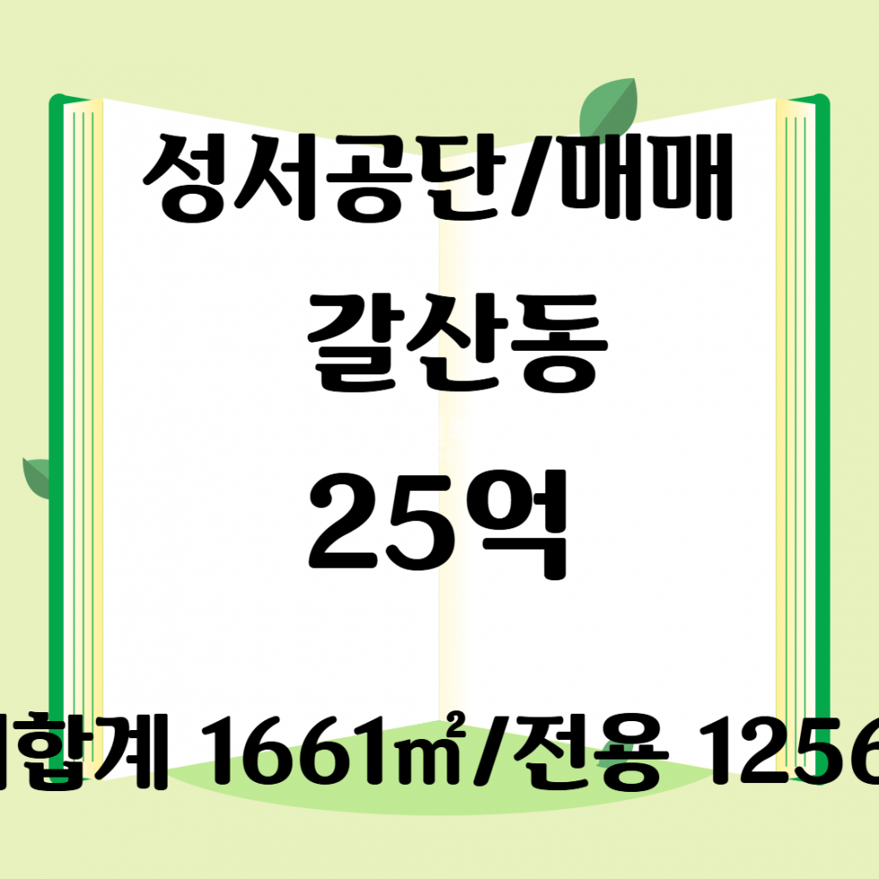 대구 달서구 갈산동 대구 달서구 공장창고용 매매 1256㎡, 즉시 입주 가능 매매 매물번호 10057 사진 1