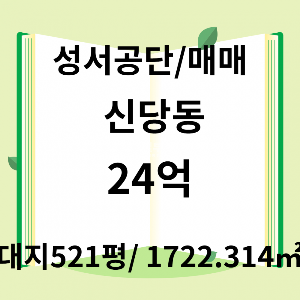 대구 달서구 신당동 대구 달서구 공장창고 매매 1722㎡ 24억 매매 매물번호 10304 사진 1