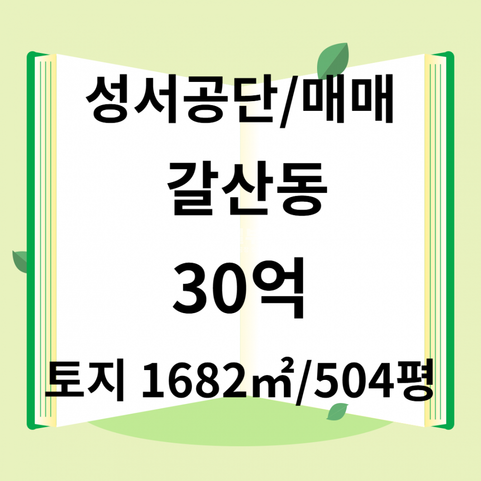 대구 달서구 갈산동 대구 달서구 공장창고용 매매 504평, 즉시입주 가능 매매 매물번호 10096 사진 1