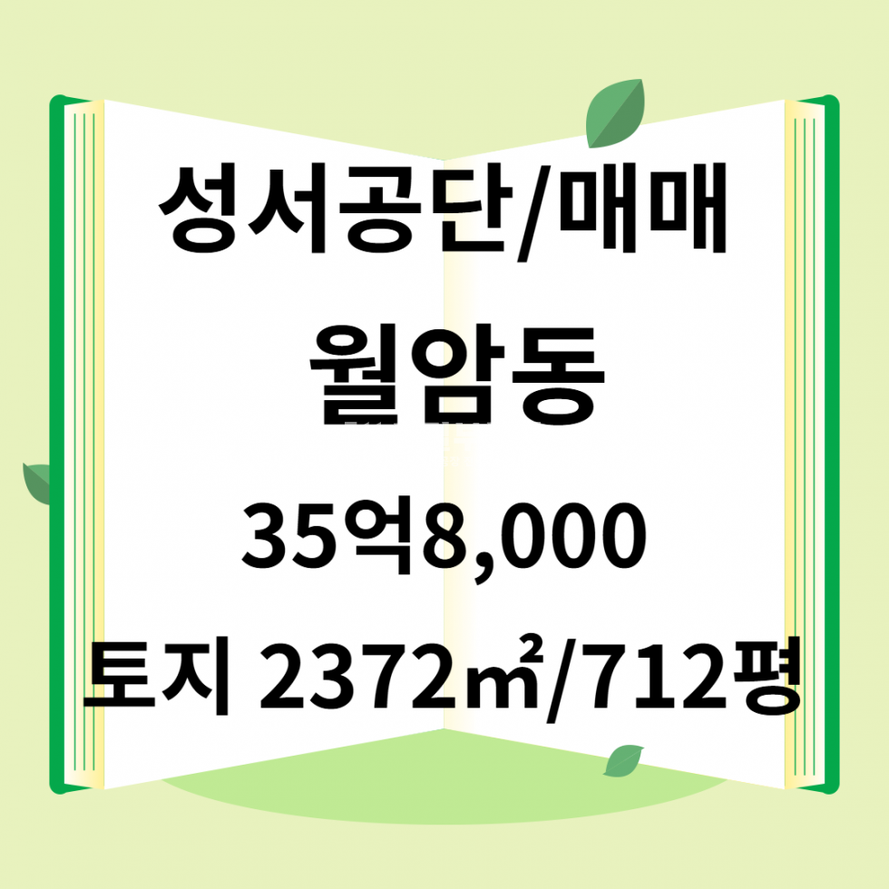 대구 달서구 월암동 대구 달서구 공장창고용 매매 712평 저렴한 가격 매매 매물번호 10169 사진 1
