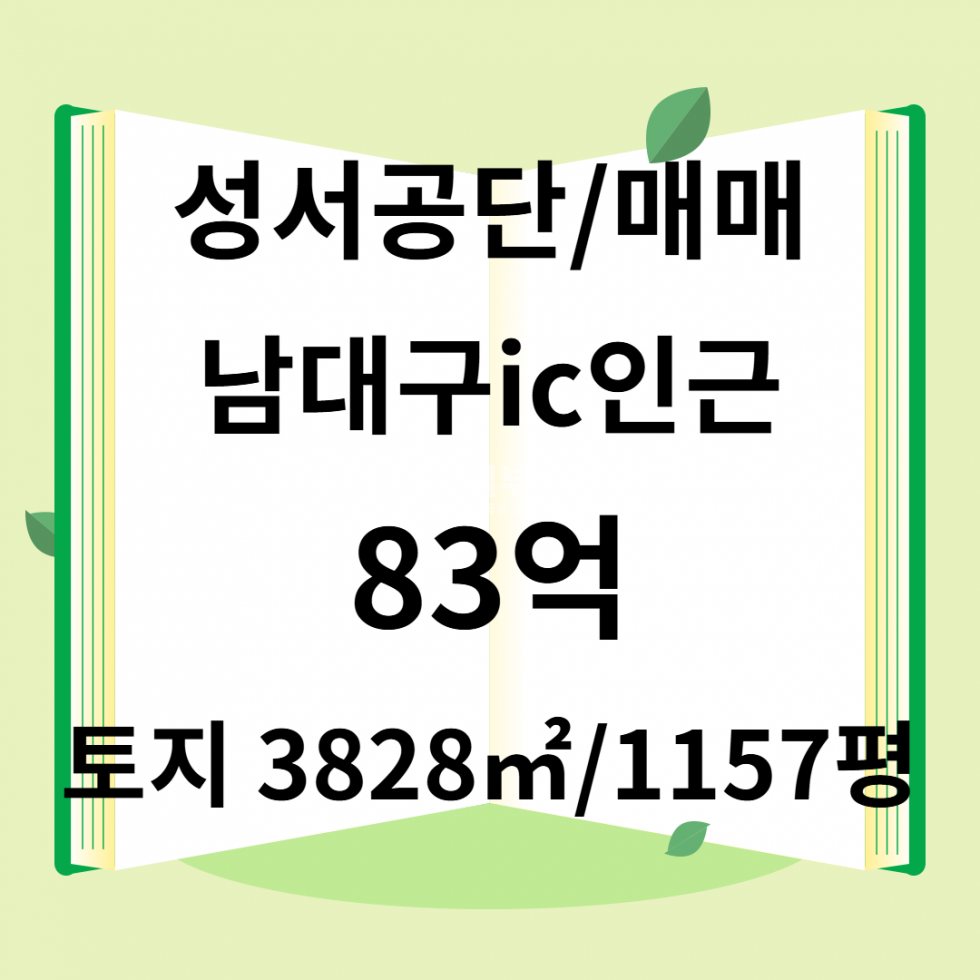 대구 달서구 월성동 가동 대구 달서구 공장창고용 매매 3828㎡, 즉시입주 가능 매매 매물번호 10168 사진 1