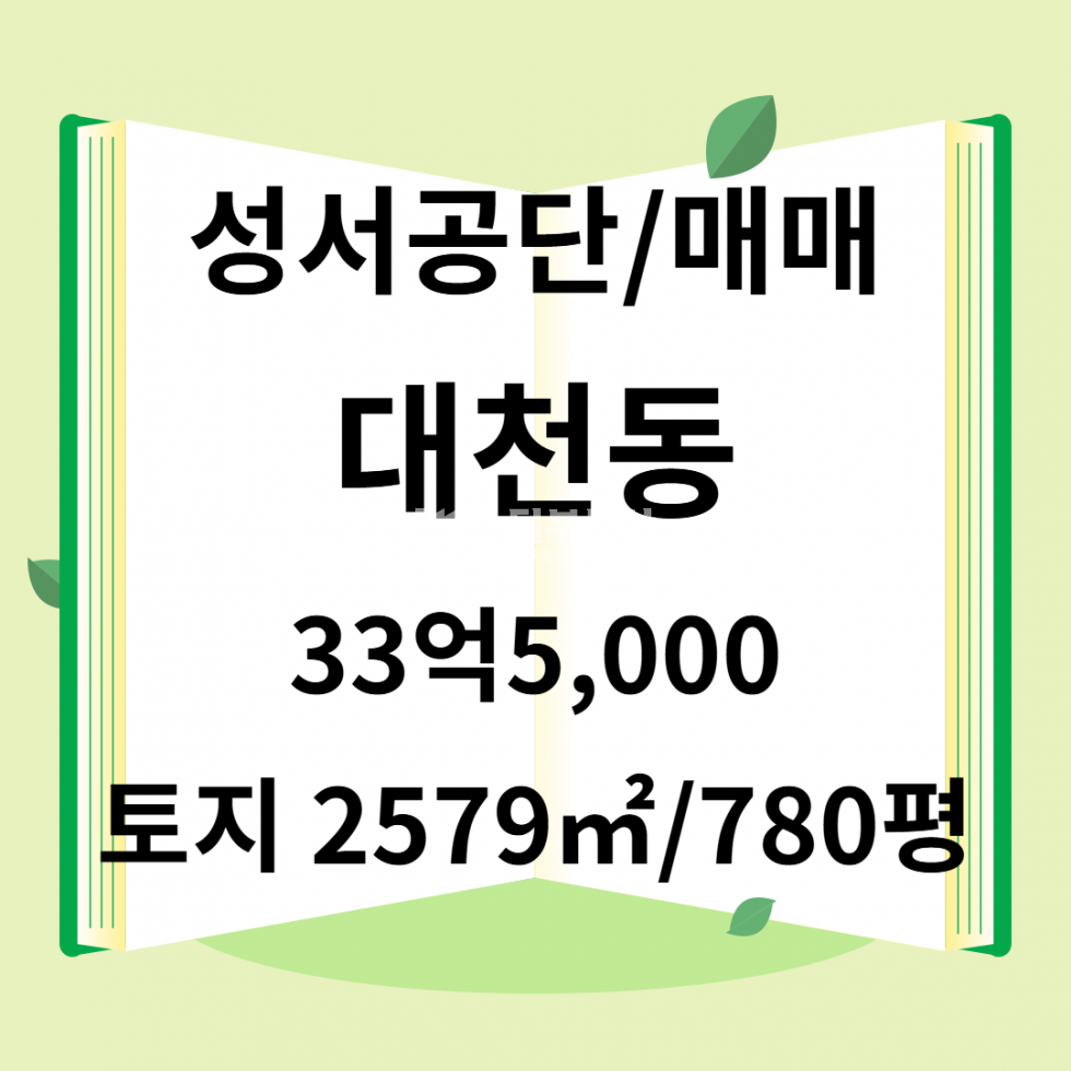 대구 달서구 대천동 대구 달서구 대천동 공장창고용 매매 2579㎡ 저렴한 가격 매매 매물번호 10164 사진 1