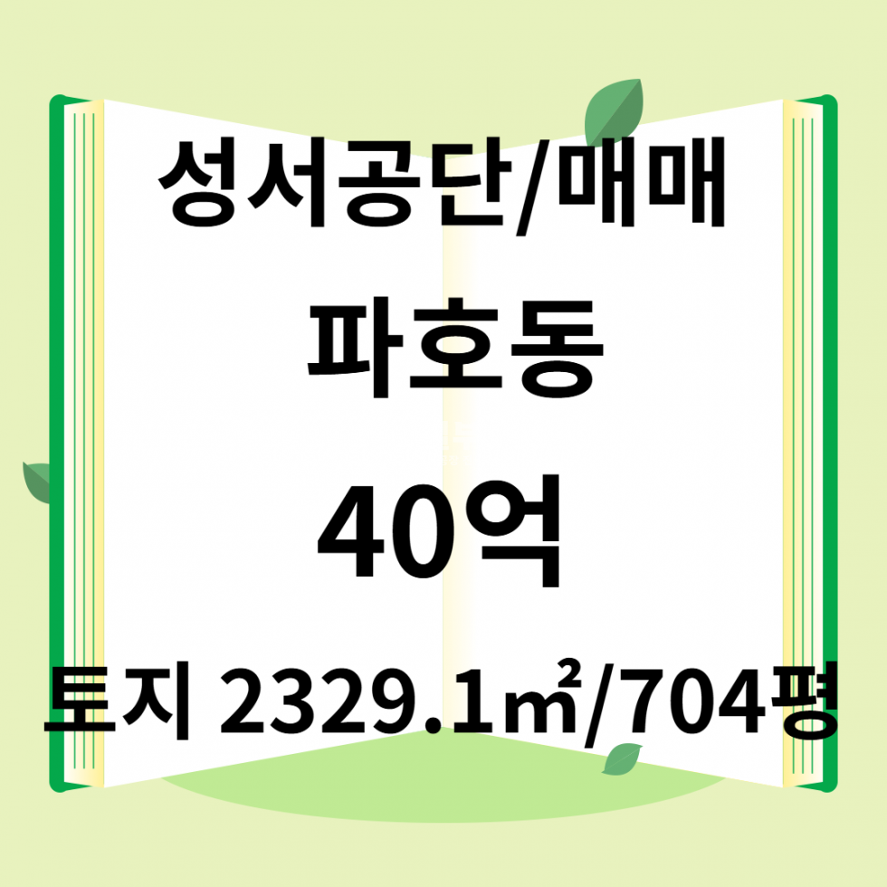대구 달서구 파호동 대구 달서구 공장창고용 매매 2330㎡ 40억원 매매 매물번호 10163 사진 1