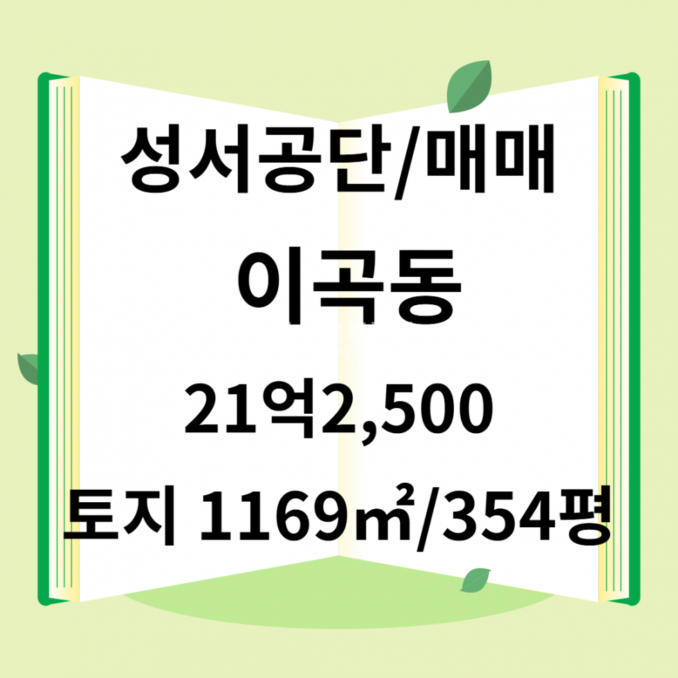 대구 달서구 이곡동 대구 달서구 공장창고용 매매 1170.25㎡ 매매 매물번호 10160 사진 1