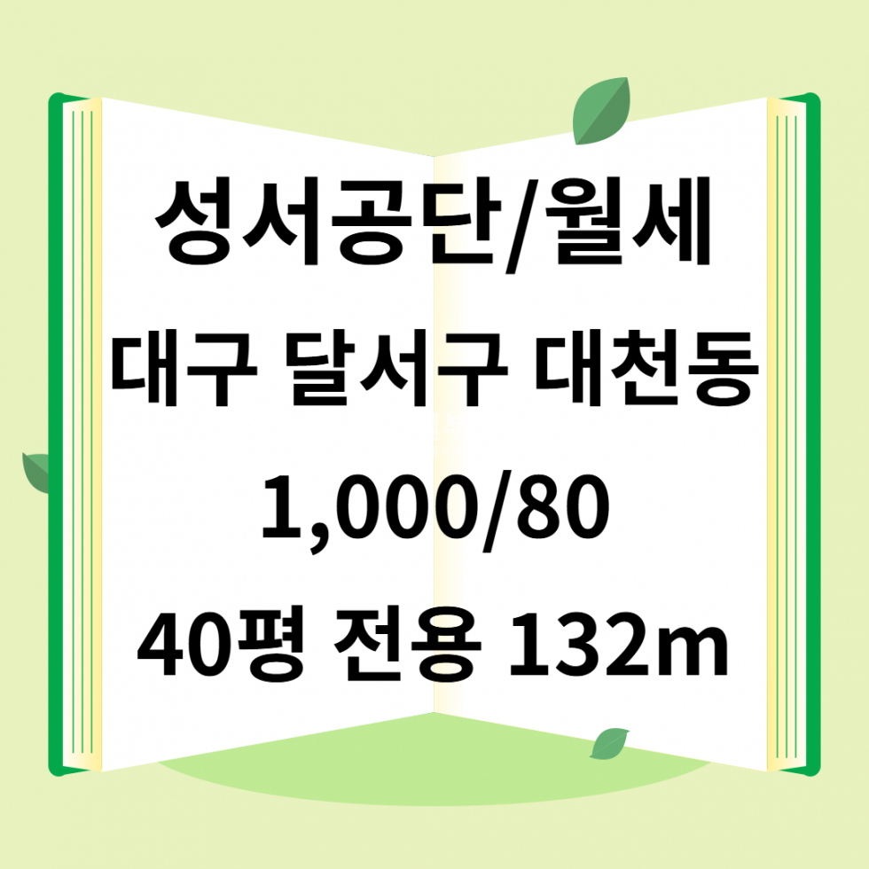 대구 달서구 대천동 대구 달서구 대천동 공장창고용 월세 132.23㎡ 월세 매물번호 10024 사진 1