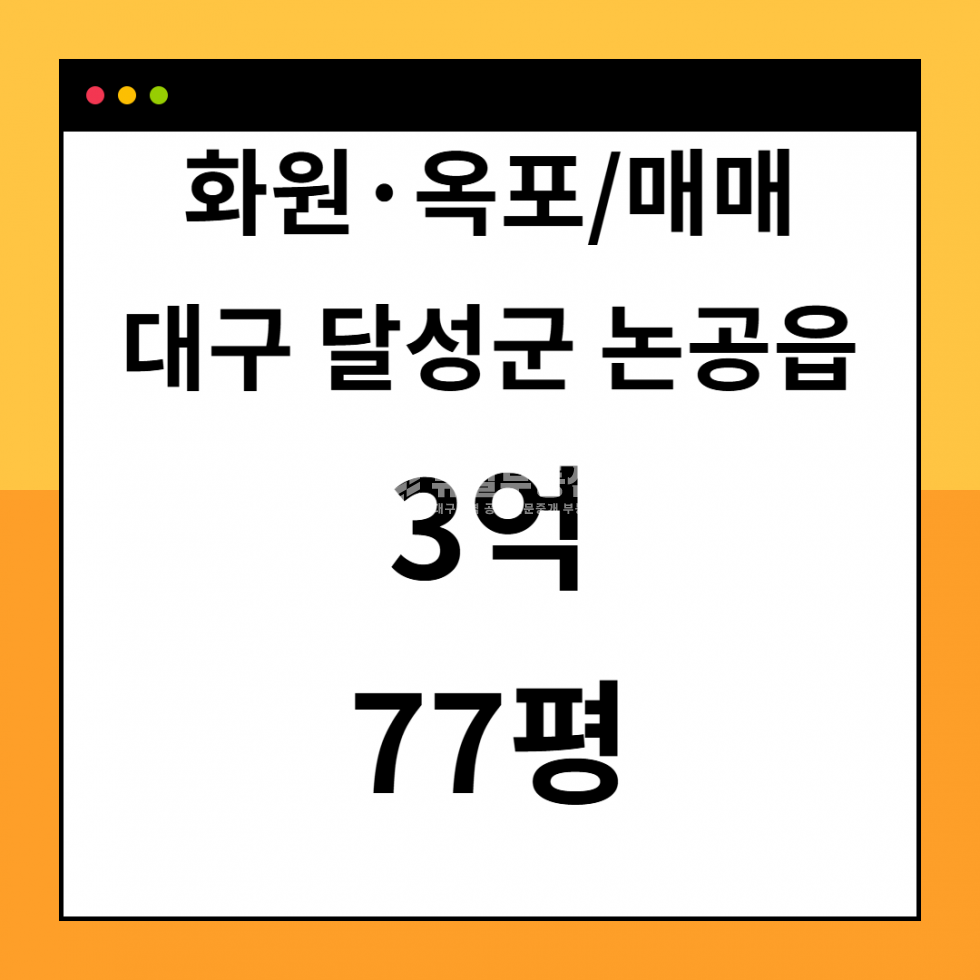 대구 달성군 논공읍 상리 대구 달성군 논공읍 공장창고용 매매, 254.5㎡의 넓은 공간 매매 매물번호 10462 사진 1