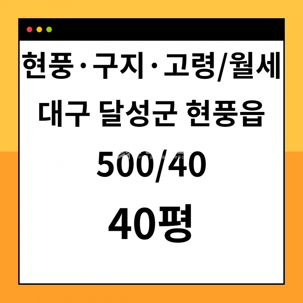 대구 달성군 현풍읍 원교리 대구 달성군 현풍읍 공장창고용 월세 132.23㎡ 월세 매물번호 10360 사진 1