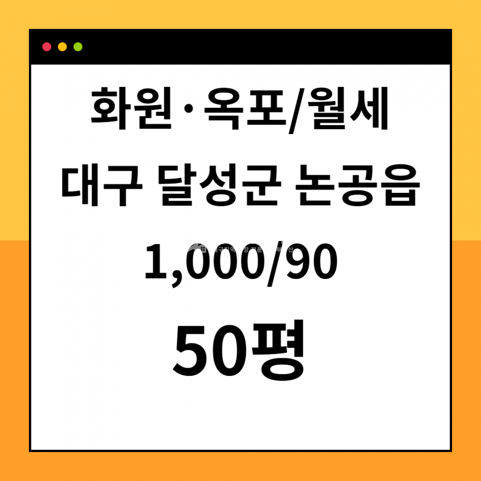 대구 달성군 논공읍 삼리리 대구 달성군 공장창고용 월세 50평 월세 매물번호 10350 사진 1