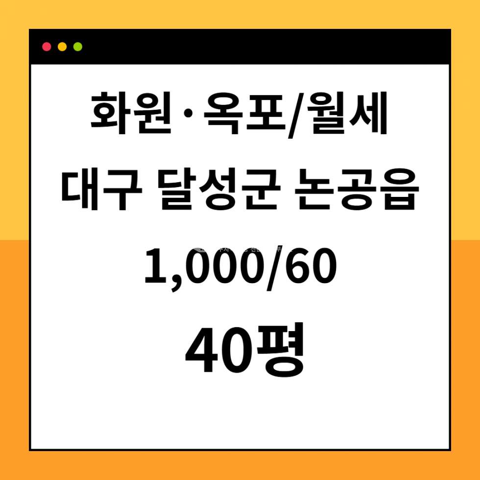 대구 달성군 논공읍 남리 대구 달성군 논공읍 공장창고용 월세 40평 월세 매물번호 10348 사진 1