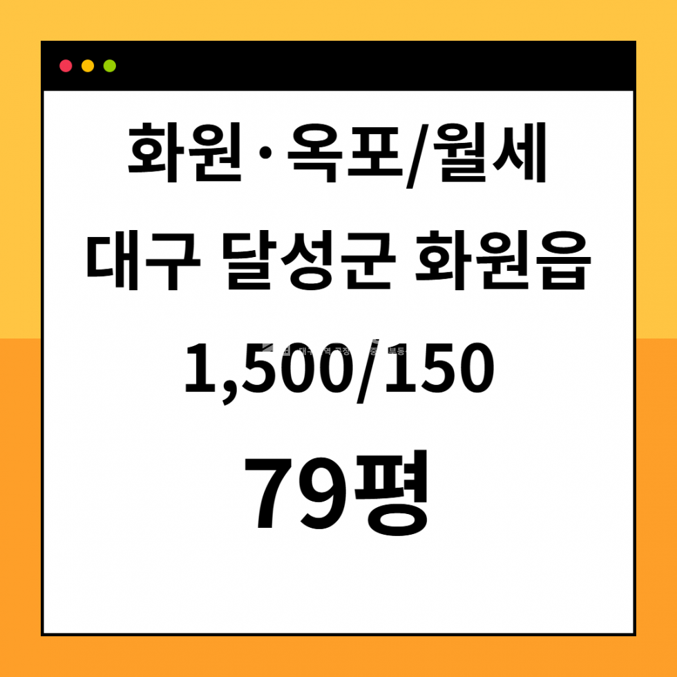 대구 달성군 화원읍 본리리 대구 달성군 화원읍 공장창고 월세 79평 월세 매물번호 10338 사진 1